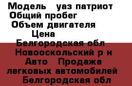  › Модель ­ уаз патриот › Общий пробег ­ 157 000 › Объем двигателя ­ 3 › Цена ­ 340 000 - Белгородская обл., Новооскольский р-н Авто » Продажа легковых автомобилей   . Белгородская обл.